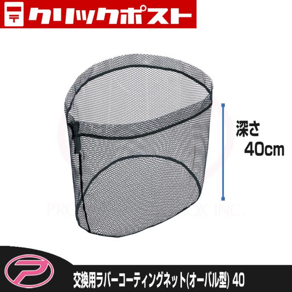 【クリックポスト発送】(PROX) 交換用ラバーコーティングネット オーバル型/40 (PX9402...