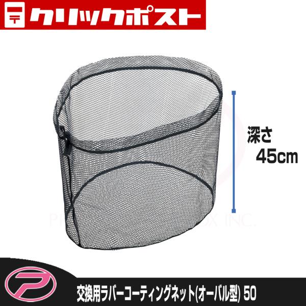 【クリックポスト発送】(PROX) 交換用ラバーコーティングネット オーバル型/50 (PX9402...