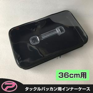 (パーツ) EVAタックルバッカン36cm用インナーケース