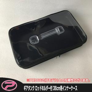 (パーツ) ギアタンク ロッドホルダー付 36cm用インナーケース｜proxweb