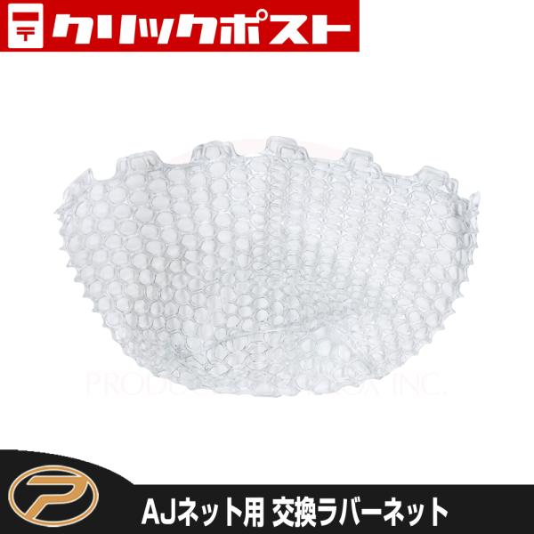 【クリックポスト便発送】 AJネット用 交換ラバーネット