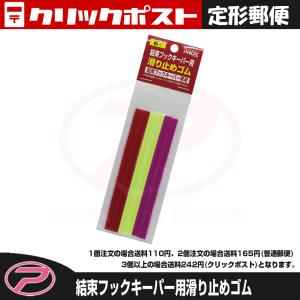 【クリックポスト発送】(PROX) 結束フックキーパー用滑り止めゴム｜proxweb