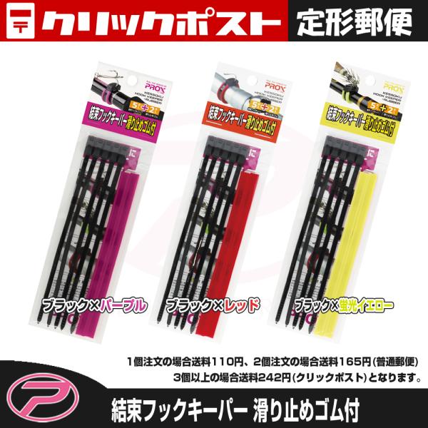 【クリックポスト発送】(PROX) 結束フックキーパー滑り止めゴム付
