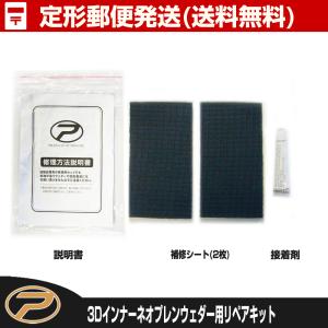 【定形郵便発送 (送料無料)】3Dインナーネオプレンウェダーリペアキット(PX8724対応)｜proxweb