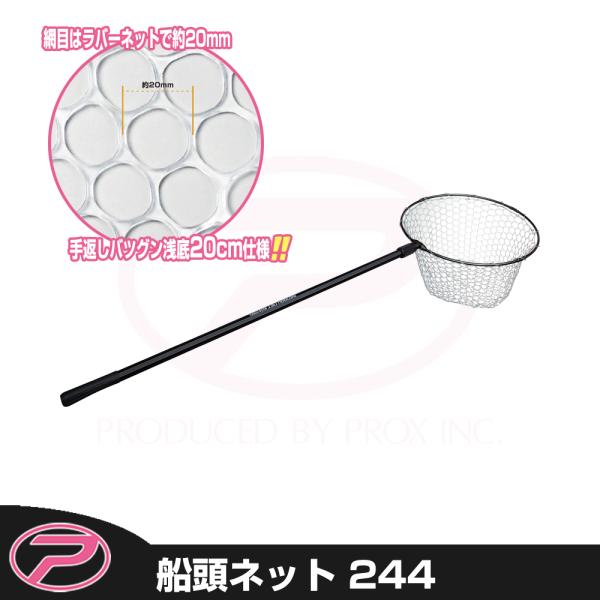 (PROX) 船頭ネット 244 (SDN244)