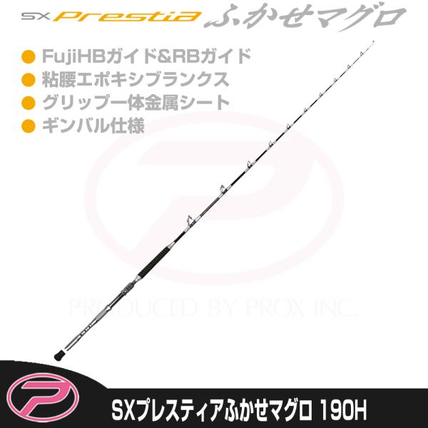 (PROX) SXプレスティアふかせマグロ 190H (SPFM190H)
