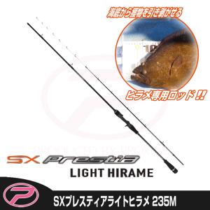 PROX（プロックス） SXプレスティアライトヒラメ 245MH (SPLH245MH
