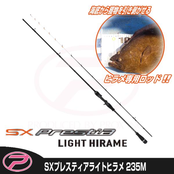 (PROX) SXプレスティアライトヒラメ 235M (SPLH235M)