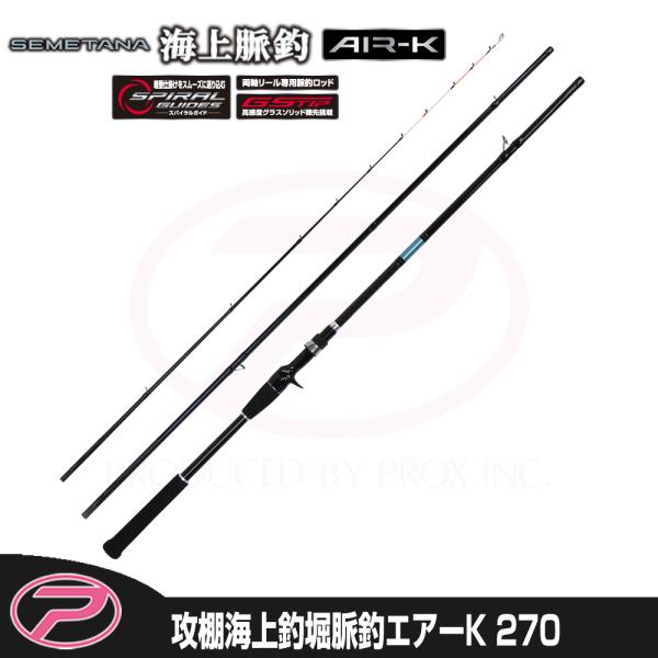 (PROX) 攻棚海上脈釣エアーK 270 (STKMA27)