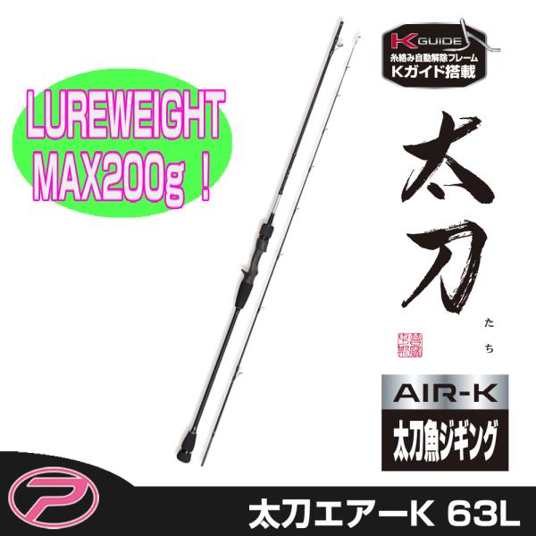 (PROX) 太刀エアーK 63L (TACAK63L)