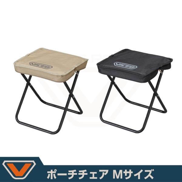 (VICEO) ポーチチェア Mサイズ (VC106M)