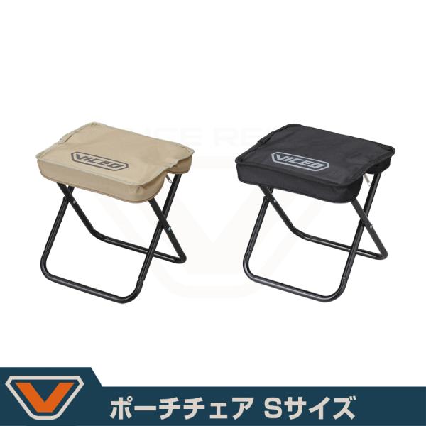 (VICEO) ポーチチェア Sサイズ (VC106S)