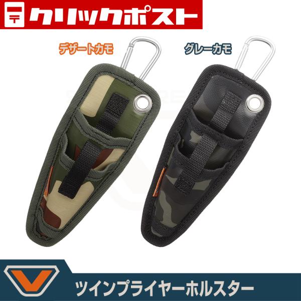 【クリックポスト発送】ツインプライヤーホルスター (VC2062)