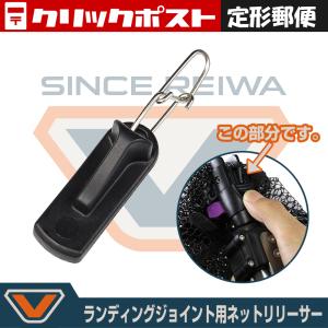 【定形郵便発送】ランディングジョイント用ネットリリーサー (VC210NS)｜proxweb