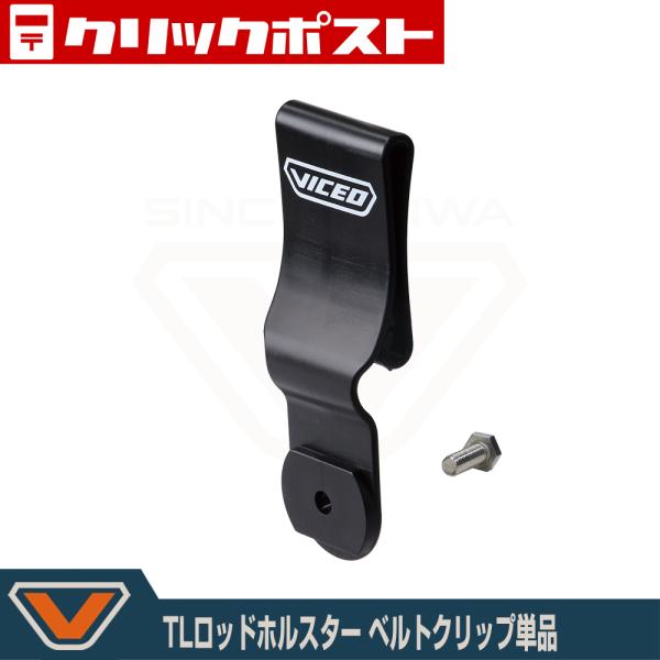 (VICEO) TLロッドホルスターベルトクリップ単品 (VC305BCKB)