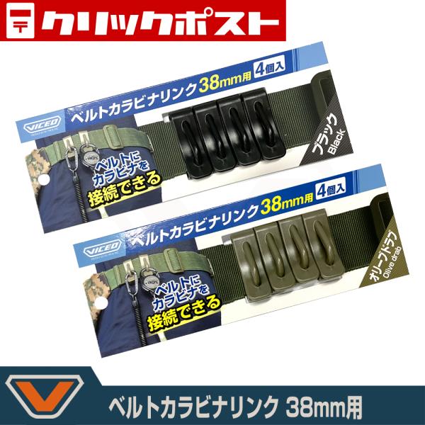 【クリックポスト便発送】(VICEO) ベルトカラビナリンク38mm 4個入り (VC30838)