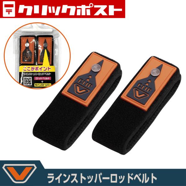 【クリックポスト発送】(VICEO) ラインストッパーロッドベルト (VC31420)