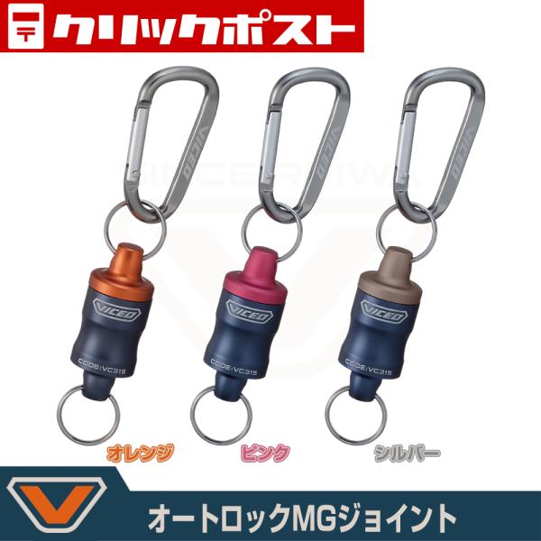 (VICEO) オートロックMGジョイント (VC315)
