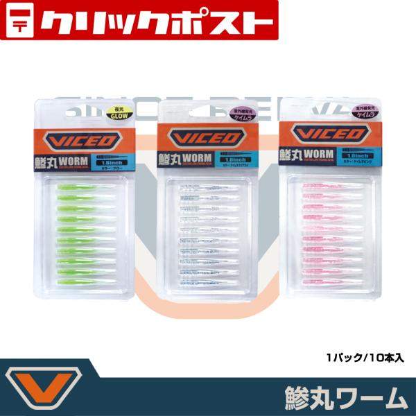 【クリックポスト発送】(VICEO) 鯵丸ワーム (VCAJWK)
