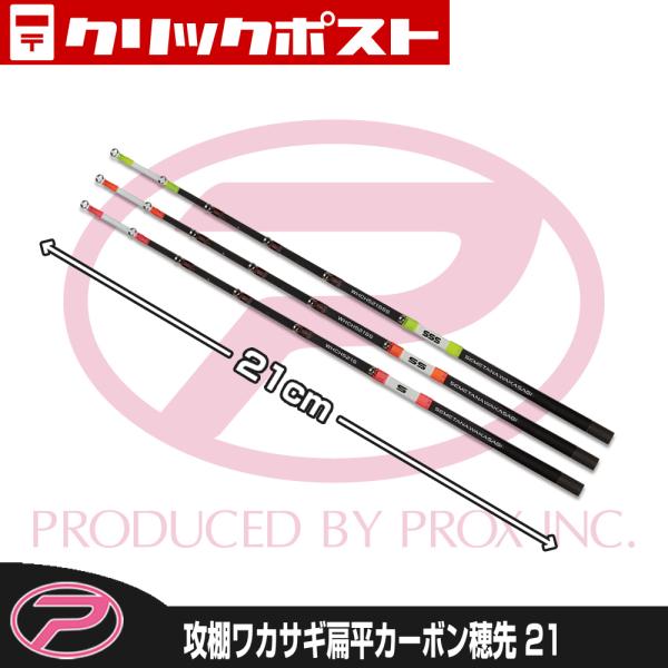 【クリックポスト発送】(PROX) 攻棚ワカサギ扁平カーボン穂先 21cm (WHCH521)
