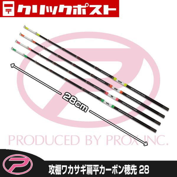 【クリックポスト発送】(PROX) 攻棚ワカサギ扁平カーボン穂先 28cm (WHCH528)