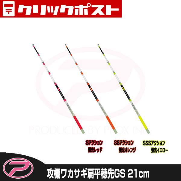 【クリックポスト発送】(PROX) 攻棚ワカサギ扁平穂先GS 21cm (WHHG521)