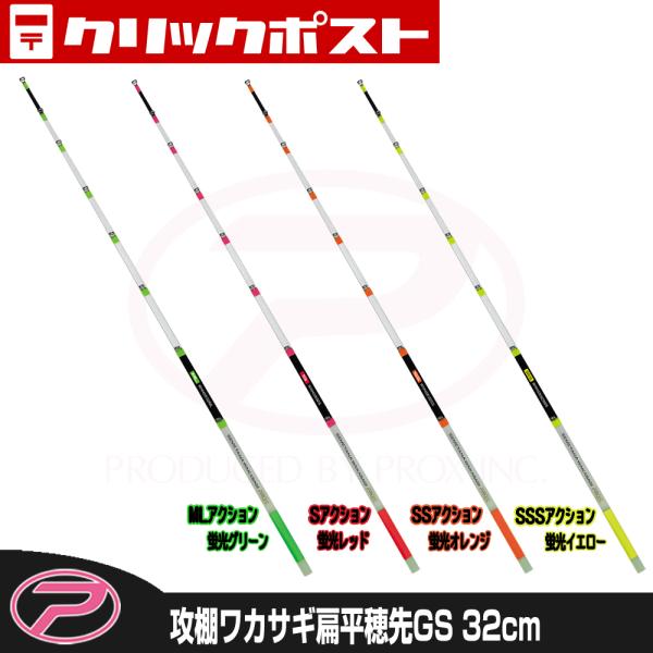 【クリックポスト発送】(PROX) 攻棚ワカサギ扁平穂先GS 32cm (WHHG532)