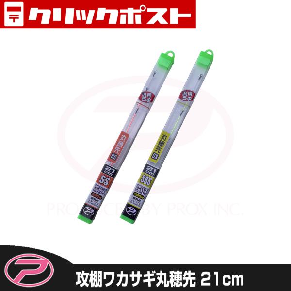 【クリックポスト発送】(PROX) 攻棚ワカサギ丸穂先GS 21cm (WMSHG521)