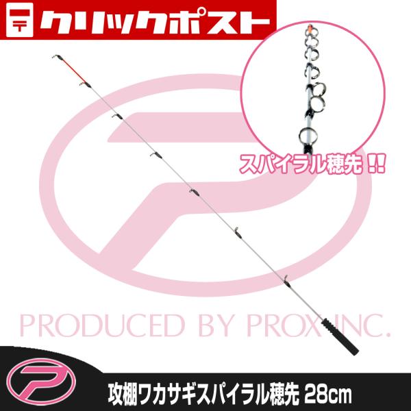 (PROX) 攻棚ワカサギスパイラル穂先 28/S (WSH528S)