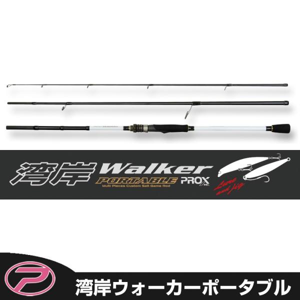 (PROX) 湾岸ウォーカーポータブル 833ML (WWP833ML)