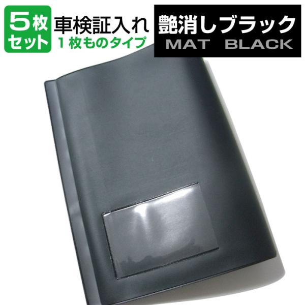 車検証入れ｜一枚物タイプ・5枚セット（生地：艶消し黒）｜車検証ケース