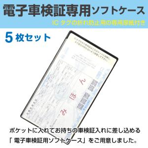 【数量限定商品】電子車検証用ソフトケース(専用...の詳細画像1