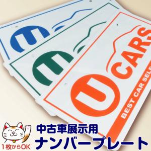 【U-CARS】ナンバープレート【本体色：白(艶あり)】アクリル｜中古車展示用｜写真撮影用｜ ナンバーカバー