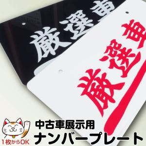 【厳選車】ナンバープレート【本体色：白(艶あり) or 黒(艶あり) 】アクリル｜中古車展示用｜写真撮影用｜ ナンバーカバー