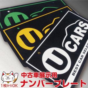 【U-CARS】ナンバープレート【本体色：黒(艶あり)】アクリル｜中古車展示用｜写真撮影用｜ ナンバーカバー