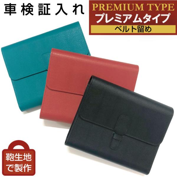 【プレミアムタイプ】車検証入れ｜ 鞄生地で作ったブランド感覚の高級タイプ ｜車検証ケース｜電子車検証...