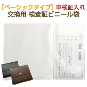 【ベーシックタイプ用 Bタイプ中袋】交換用 車検証入れ中袋｜A4中袋｜電子車検証入れ｜プロズバックス