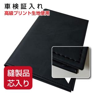 車検証入れ 縫製品 ステッチ入り 芯入り 高級プリント生地をミシンで仕上げたおしゃれでかさばらないコンパクトサイズ｜車検証ケース｜車検証入｜電子車検証入れ