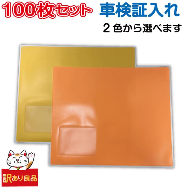 【訳あり良品】車検証入れ｜激安A4 一枚物タイプ・名刺入れ一個付き・100枚セット｜車検証ケース