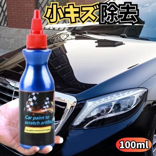 スクラッチ修理剤 100ml 小キズを手軽に修復！自動車メンテナンスツール自動車塗装用