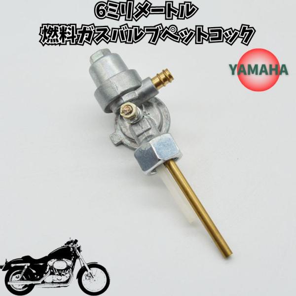 ヤマハ 6ミリメートル 燃料ガスバルブペットコック オートバイ オイルタンクスイッチ バルブ　JT1...