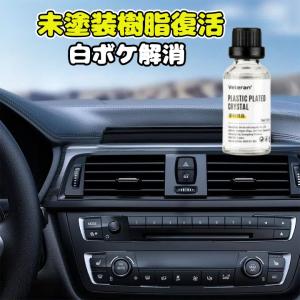 車の黒樹脂復活剤 30mlセット 白化プラスチックの艶出し・コーティング 耐久防水スポンジ2個付きメンテナンスキット｜prvtp32228