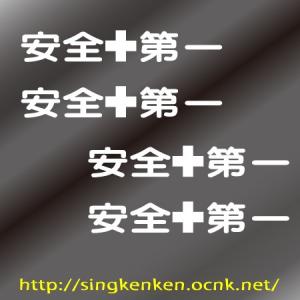 安全第一 ステッカー AN-05の詳細画像1