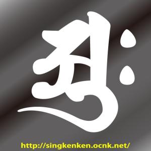 梵字 ステッカー 梵字名:アーク arku 大日如来 Mサイズ