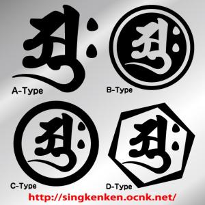 梵字 ステッカー 梵字名:アーク arku 大...の詳細画像1