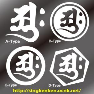 梵字 ステッカー 梵字名:アーク arku 大...の詳細画像2