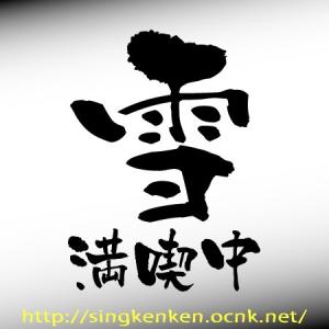 雪 満喫中 ステッカー Mサイズ　MA-02