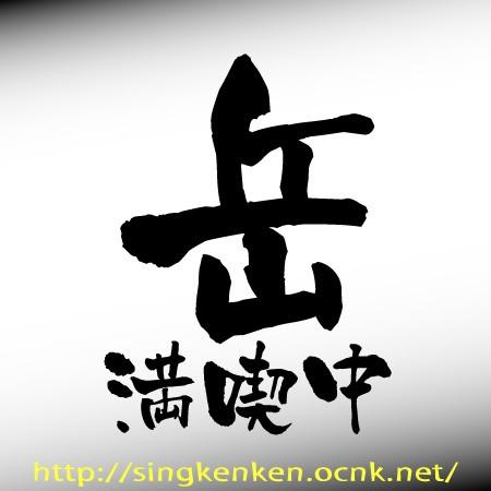 岳 満喫中 ステッカー Mサイズ　MA-14