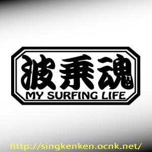 波乗魂 My Surfing Life カッティングステッカー｜ps-craft
