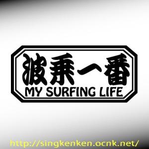 波乗一番 My Surfing Life カッティングステッカー｜ps-craft